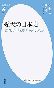 Amazon.co.jp: 愛犬の日本史: 柴犬はいつ狆と呼ばれなくなったか